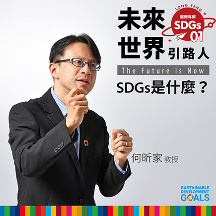 龍騰SDGs專欄 - 專欄01 - 未來世界引路人