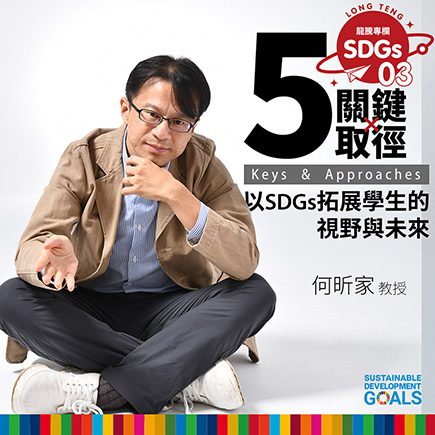 龍騰SDGs專欄 - 專欄03 - 以SDGs拓展學生的視野與未來