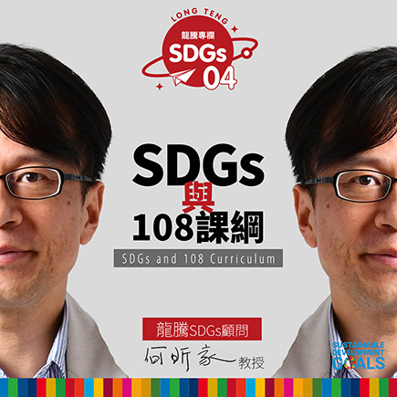 龍騰SDGs專欄 - 專欄02 - SDGs與108課綱