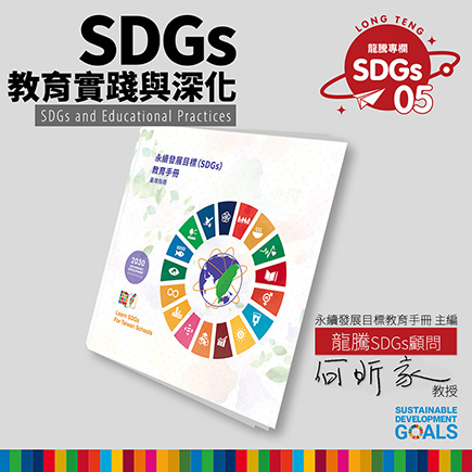 龍騰SDGs專欄 - 專欄05 - SDGs教育實踐與深化