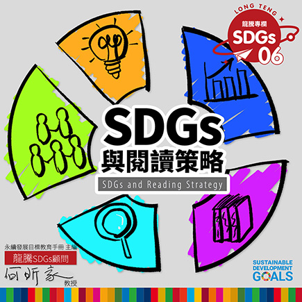 龍騰SDGs專欄 - 專欄06 - SDGs與閱讀策略