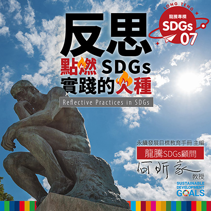 龍騰SDGs專欄 - 專欄07 - 反思，點燃SDGs實踐的火種！