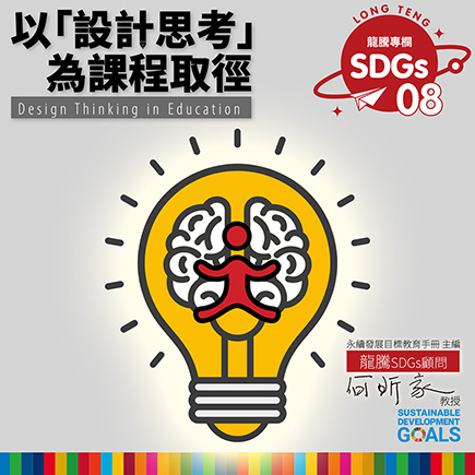 龍騰SDGs專欄 - 專欄08 - 以「設計思考」為課程取徑