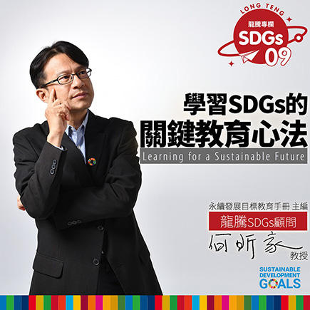 龍騰SDGs專欄 - 專欄09 - 學習SDGs的關鍵教育心法