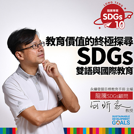 龍騰SDGs專欄 - 專欄10 - 談SDGs、雙語與國際教育