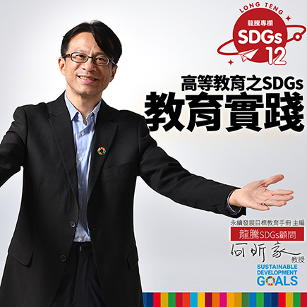 龍騰SDGs專欄 - 專欄12 - 高等教育之SDGs教育實踐