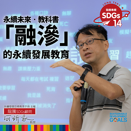 龍騰SDGs專欄 - 專欄14 - 《高等教育之SDGs教育實踐》