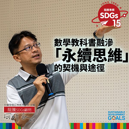 龍騰SDGs專欄 - 專欄15 - 數學教科書融滲「永續思維」的契機與途徑